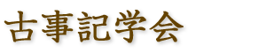 kojiki_logo