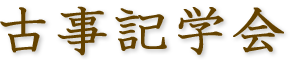 古事記学会